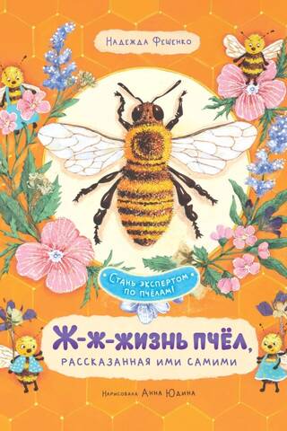 Ж-ж-жизнь пчёл, рассказанная ими самими. Энциклопедия для детей