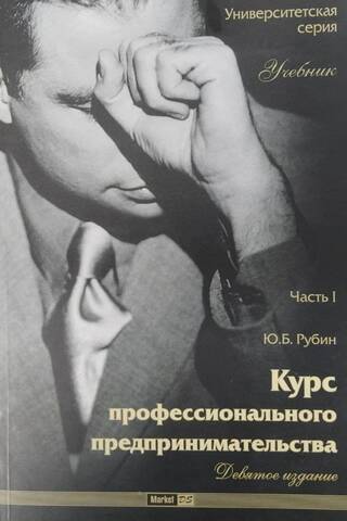 Курс профессионального предпринимательства. Часть 1