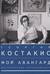 Мой авангард. Воспоминания коллекционера