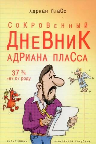 Сокровенный дневник Адриана Пласса 37 3/4 лет от роду