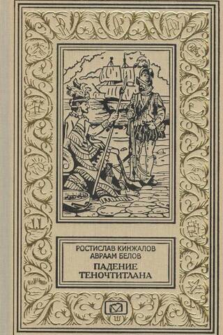 The Fall of Tenochtitlan