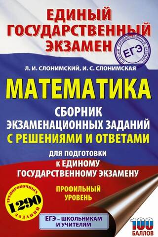 Mathematics. A collection of exam questions with solutions and answers for preparation for the Unified State Exam. Advanced level.