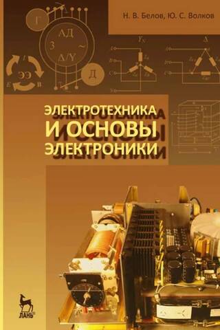 Elektrotehnika un elektronikas pamati