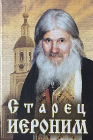 Старец Иероним