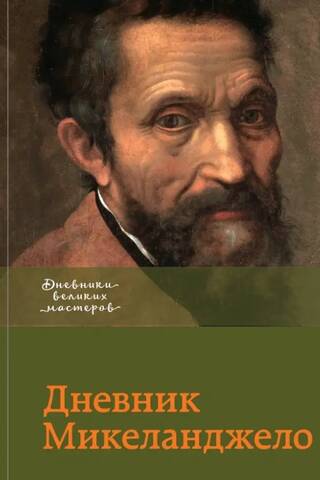 Michelangelo's Diary