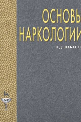 Основы наркологии