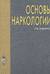 Основы наркологии