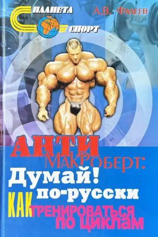 Анти-МакРоберт: Думай! по-русски. Как тренироваться по циклам