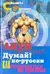Анти-МакРоберт: Думай! по-русски. Как тренироваться по циклам