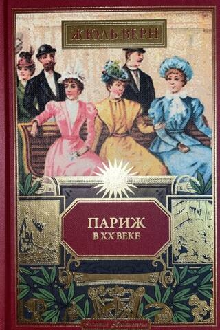 Parīze 20. gadsimtā