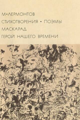 Стихотворения. Поэмы. Маскарад. Герой нашего времени