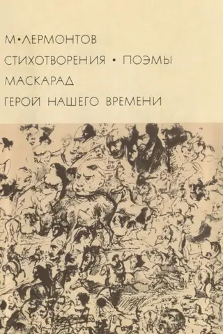 Стихотворения. Поэмы. Маскарад. Герой нашего времени