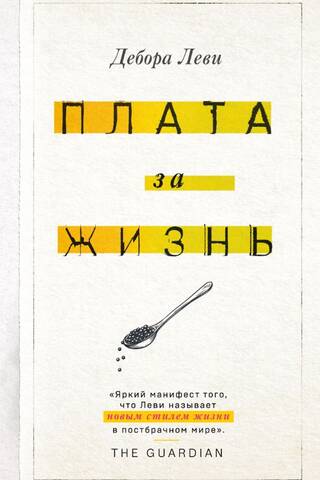 Плата за жизнь