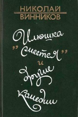 «Илюшка смеется» и другие комедии