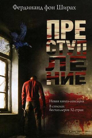Преступление