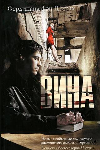 Вина