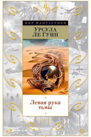 Левая рука тьмы