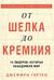 От шелка до кремния. 10 лидеров, которые объединили мир