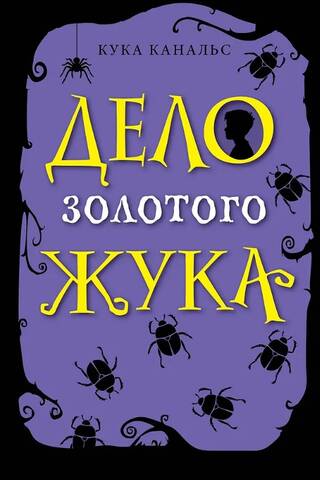 Дело золотого жука