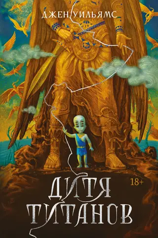 Titānu bērns