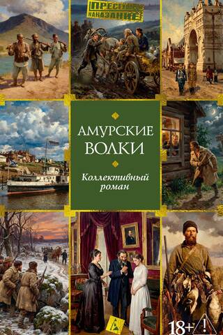 Амурские волки