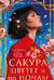Сакура цветет и по ночам