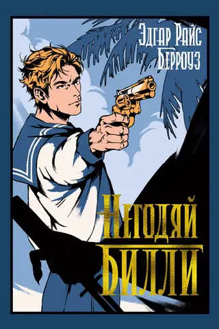 Негодяй Билли