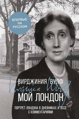 Мой Лондон. Портрет Лондона в дневниках и эссе с комментариями
