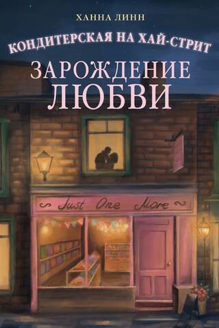 Кондитерская на Хай-стрит: зарождение любви