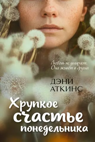 Хрупкое счастье понедельника
