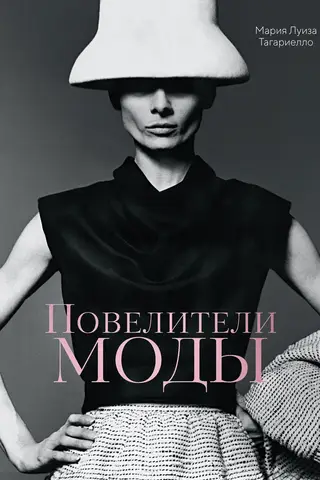 Повелители моды