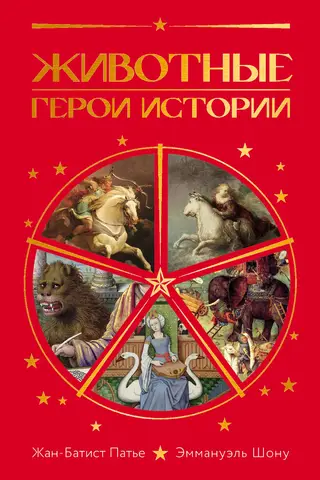 Животные: Герои истории