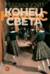 Конец света
