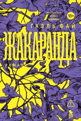 Жакаранда