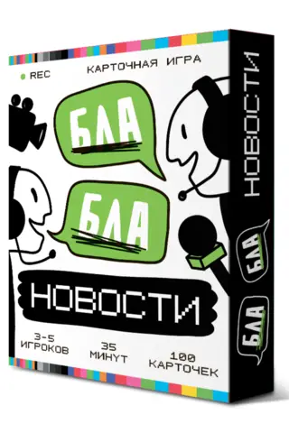 Настольная игра «Бла-бла новости»
