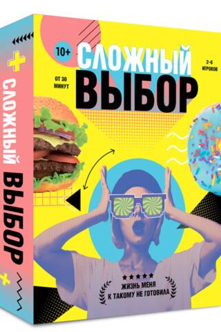 Настольная игра «Сложный выбор»