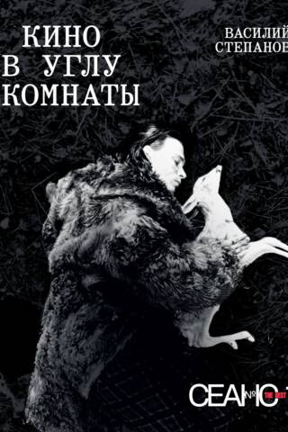 Сеанс The Best. Том 1. Василий Степанов. Кино в углу комнаты