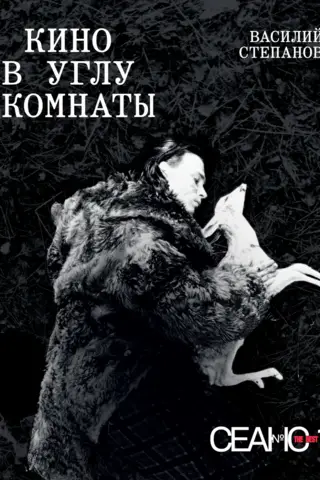 The Best Session. Volume 1. Vasily Stepanov. Cinema in the Corner of the Room