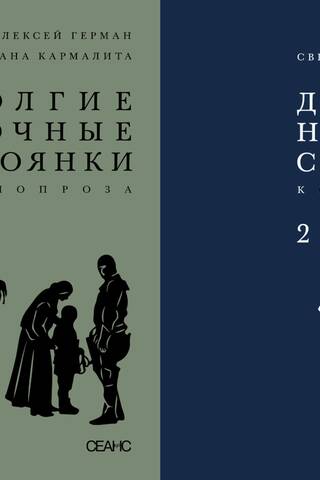 Долгие ночные стоянки. Кинопроза. В 2 томах