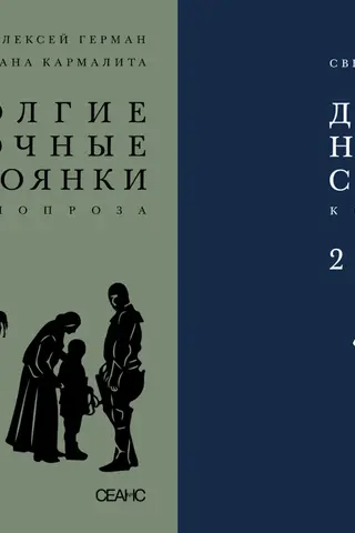 Долгие ночные стоянки. Кинопроза. В 2 томах