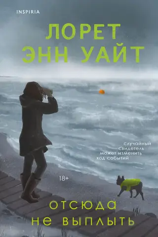 Отсюда не выплыть