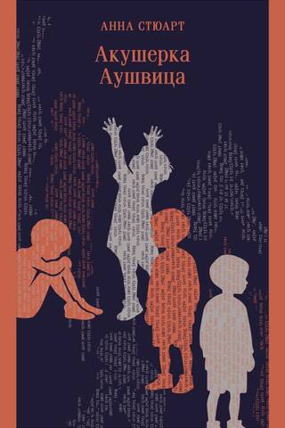 Акушерка Аушвица