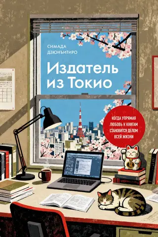 A Tokyo-based publisher: When a stubborn love of books becomes a life's work