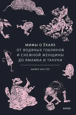 Мифы о екаях. От водяных гоблинов и снежной женщины до ямамба и тануки