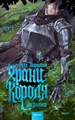 Храни Короля. Звереныш