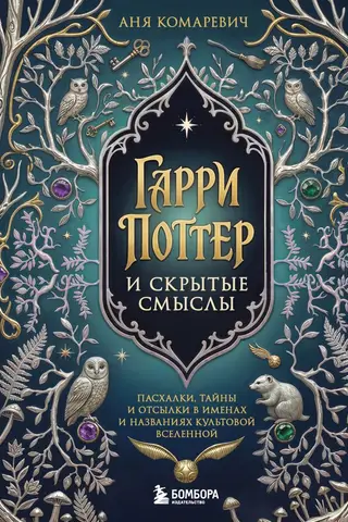 Гарри Поттер и скрытые смыслы. Пасхалки, тайны и отсылки в именах и названиях культовой вселенной