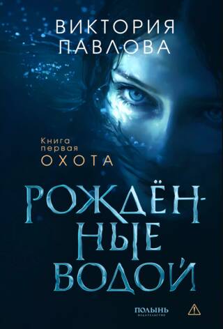 Рожденные водой. Книга 1. Охота