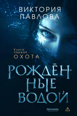 Рожденные водой. Книга 1. Охота