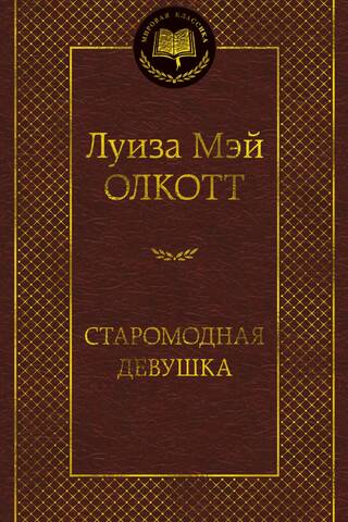 Старомодная девушка