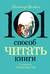 101 способ читать книги